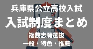 【2025入試】兵庫県公立高校入試の制度・仕組みを徹底解説｜一般入試・推薦入試・特色選抜