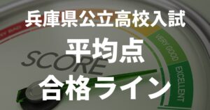 【2025年最新版】兵庫県公立高校入試の平均点と高校別合格ラインまとめ