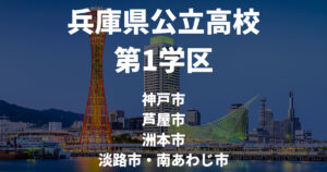 兵庫県公立高校第1学区高校一覧