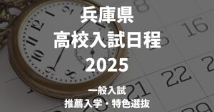 【2025春入試】兵庫県公立高校の入試日程を解説｜一般入試は3/12・推薦入試特色選抜は2/17