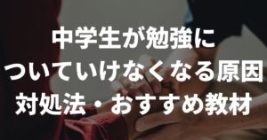 「勉強についていけない…」中学生保護者が知っておきたい原因と解決策