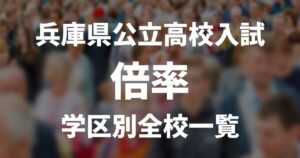 2024年度兵庫県公立高校入試の志願者数・倍率【全高校･学区別】