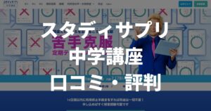 【今だけ1か月無料】現役学習塾長が「スタディサプリ中学講座の口コミ・評判」を徹底調査