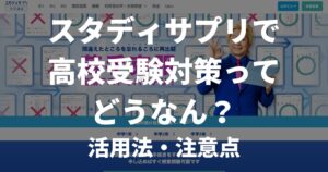 【今だけ1か月無料】高校受験対策！スタディサプリの活用法を学習塾長が徹底解説