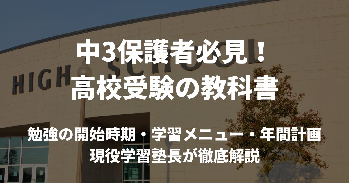 【中学生保護者必見】高校受験生としての勉強法を現役学習塾長が解説