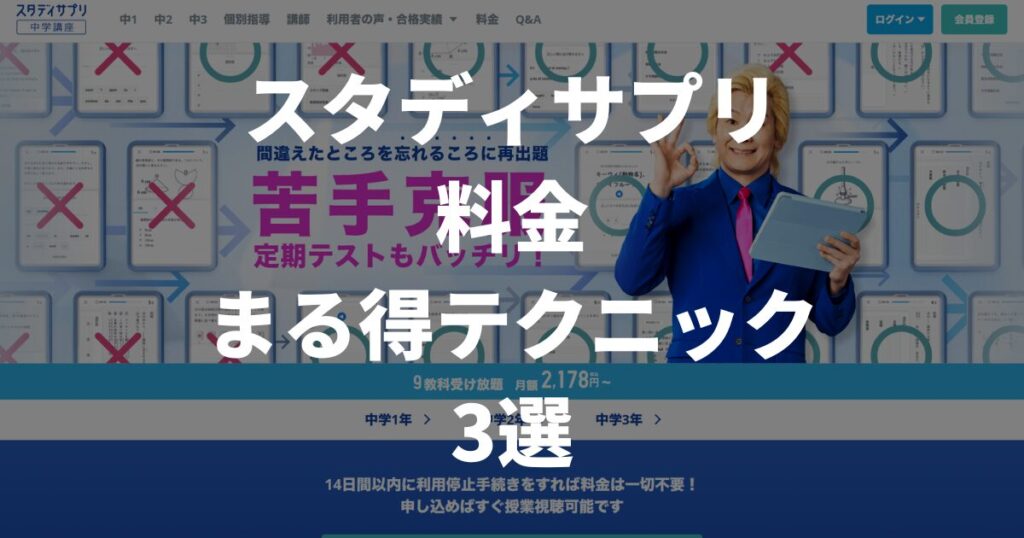 スタディサプリの料金は月額2,178円！すぐに活用できる3つのお得な利用法を徹底解説 | いぶきWebスクール｜兵庫いぶき塾 が送る兵庫県公立高校入試情報や勉強法に関する学習メディア