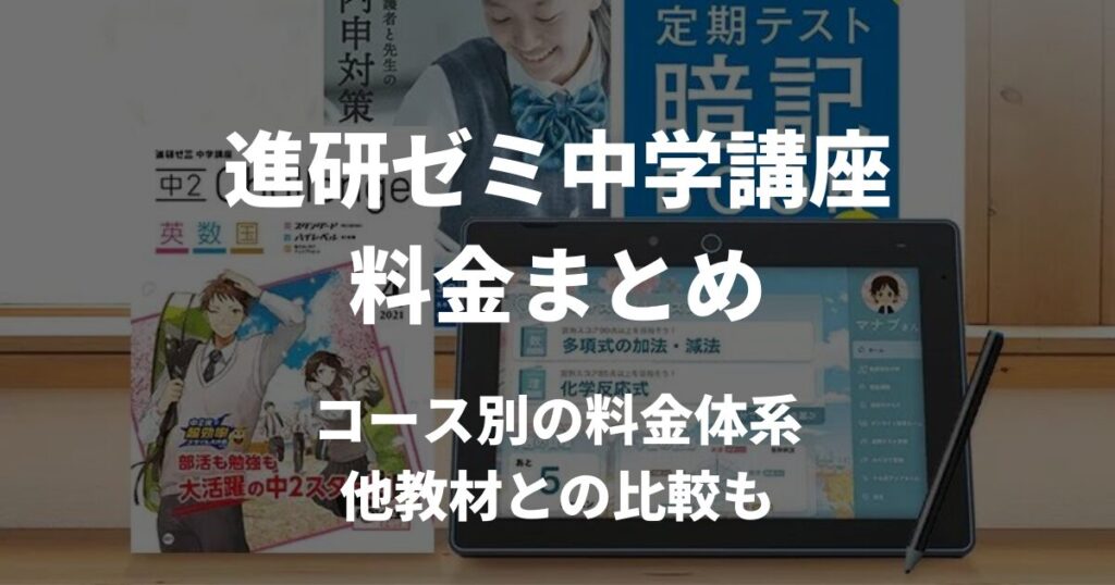 進研ゼミ中学講座の料金まとめ！11月割引キャンペーン詳細 | いぶきWebスクール｜兵庫いぶき塾が送る兵庫県公立高校入試情報や勉強法に関する学習メディア