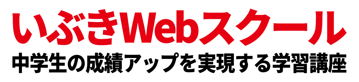 いぶきWebスクール