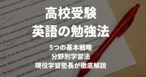 成績が上がる「高校受験の英語の勉強法」を現役学習塾長が解説