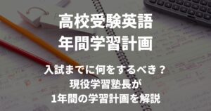 【高校受験英語の年間学習計画】志望校合格に向けた具体的な勉強法を徹底解説