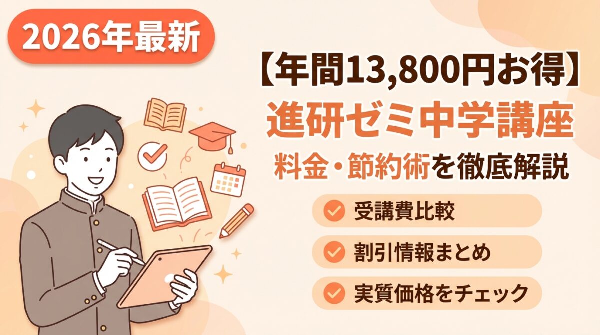 【2026新料金】進研ゼミ中学講座を年間13,800円お得に使う節約術｜最新料金体系を徹底解説