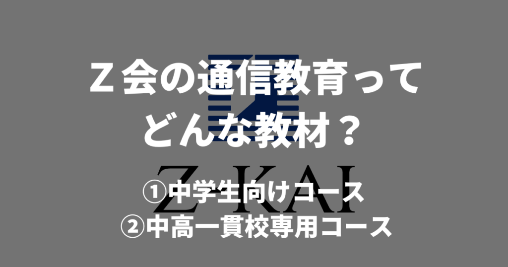 Z会の中学生コースと中高一貫コースとは？学べる内容やコースの特徴をわかりやすく解説！