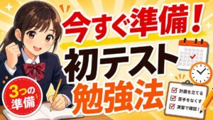 【中学1年生】初めてのテストで失敗しないための勉強法