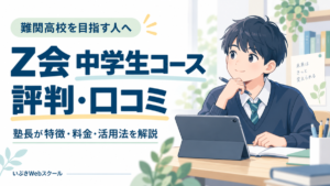 Z会中学生コースの口コミ・評判とは？良い点も悪い点も徹底調査