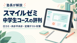 スマイルゼミ中学生コースの口コミ・評判は？塾長がメリット・デメリットと成績アップを目指す使い方を解説