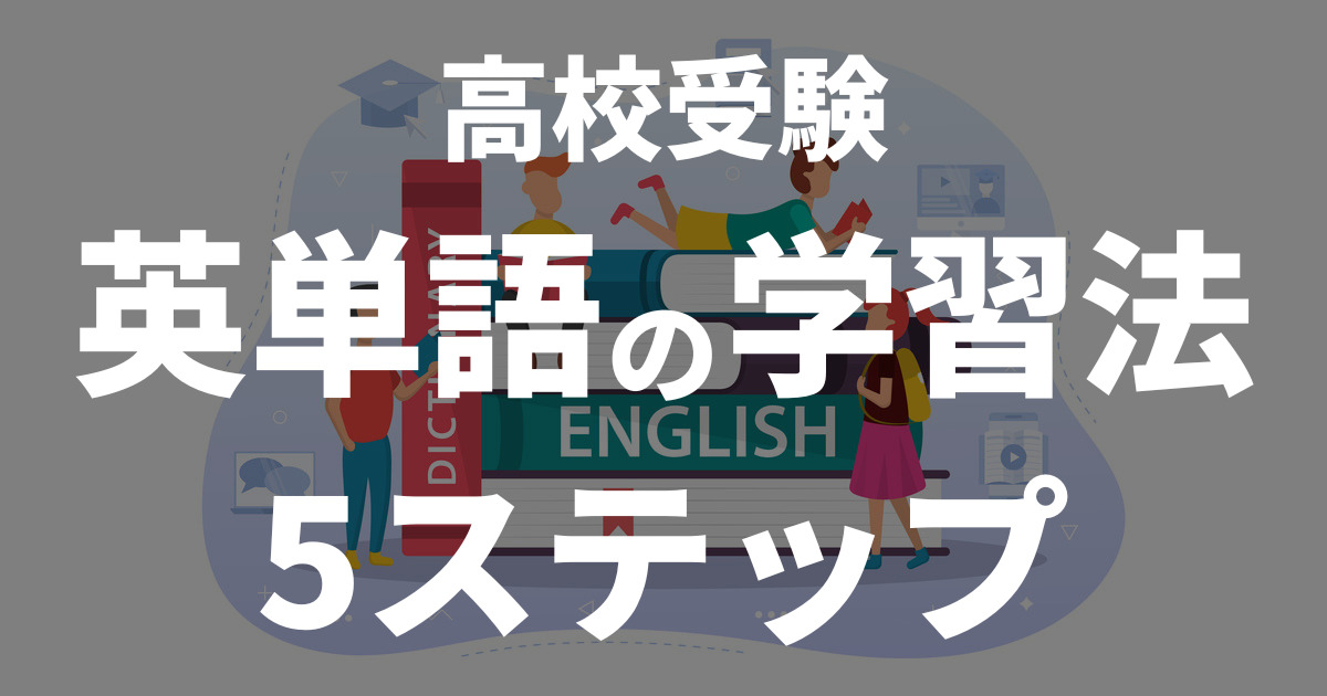 【高校受験】英単語が効率よく覚えられる学習法5ステップ|英単語帳おすすめ3選