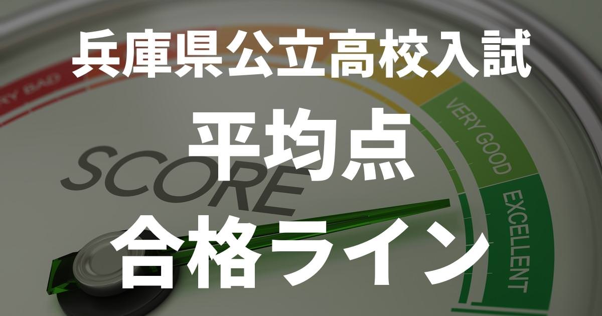 【2022～2018】兵庫県公立高校入試の平均点と全学区対応の高校別合格ライン