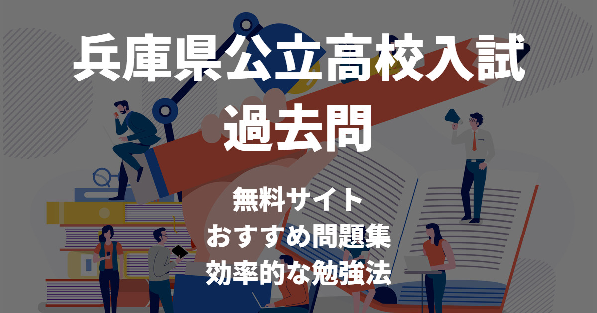 兵庫県公立高校入試のおすすめ過去問題集、過去問活用勉強法