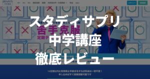 スタディサプリ中学講座ってどうなの？スタサプ導入塾の塾長が徹底解説 |  いぶきWebスクール｜兵庫いぶき塾が送る兵庫県公立高校入試情報や勉強法に関する学習メディア