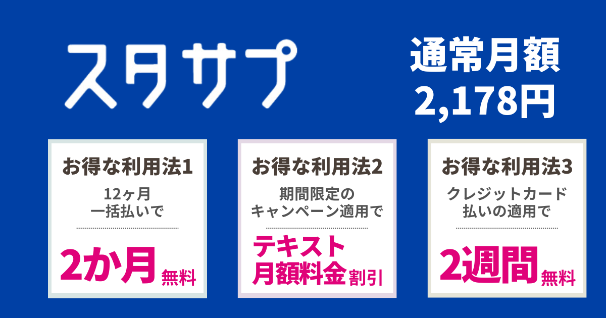 スタディサプリの料金は月額2,178円！さらにお得な春得キャンペーンで1 