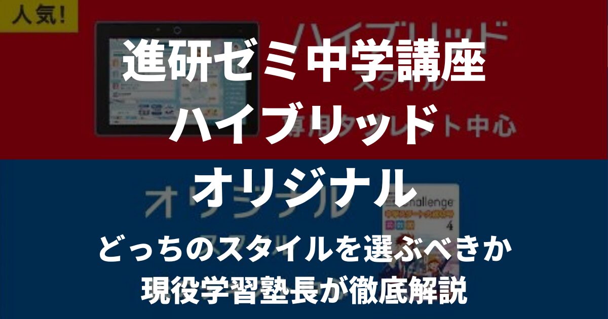 進研ゼミはハイブリッドとオリジナルのどっちがいいの？学習スタイルの選び方を解説