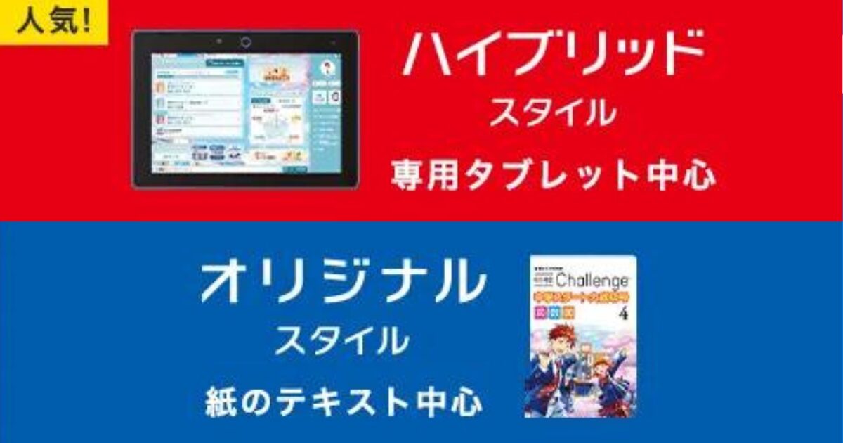 進研ゼミ中学講座-ハイブリッドスタイル-オリジナルスタイル