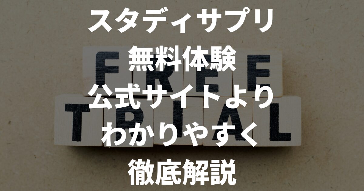 スタディサプリの無料体験とは？学べる内容や体験時の注意点を解説