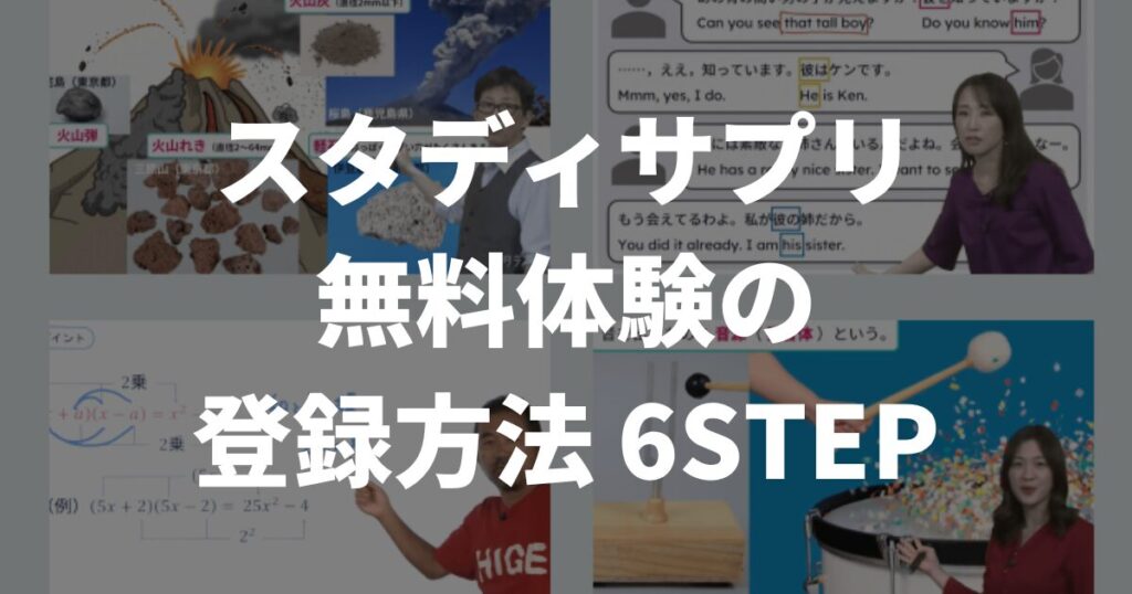 スタディサプリ中学講座-無料体験-登録方法