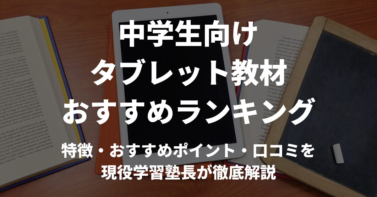 現役塾長推薦！中学生向けタブレット学習おすすめランキング | いぶきWebスクール｜兵庫いぶき塾が送る兵庫県公立高校入試情報や勉強法に関する学習メディア