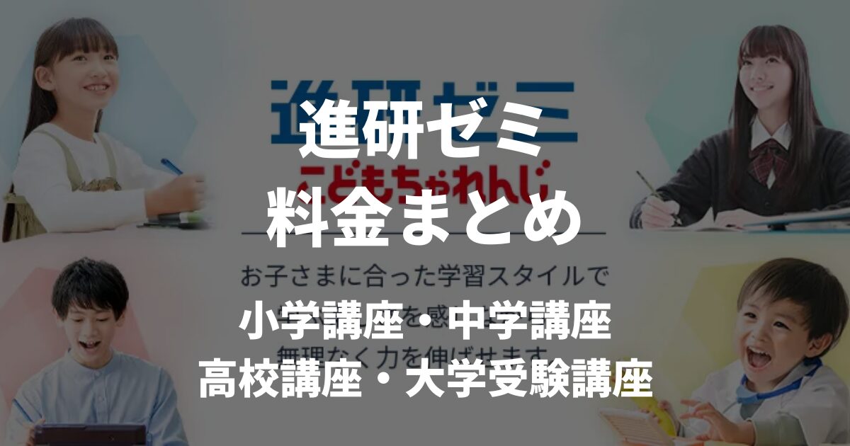 進研ゼミの料金は？小学・中学・高校別の全講座費用を徹底解説