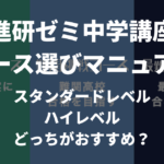 進研ゼミ中学講座-スタンダード-