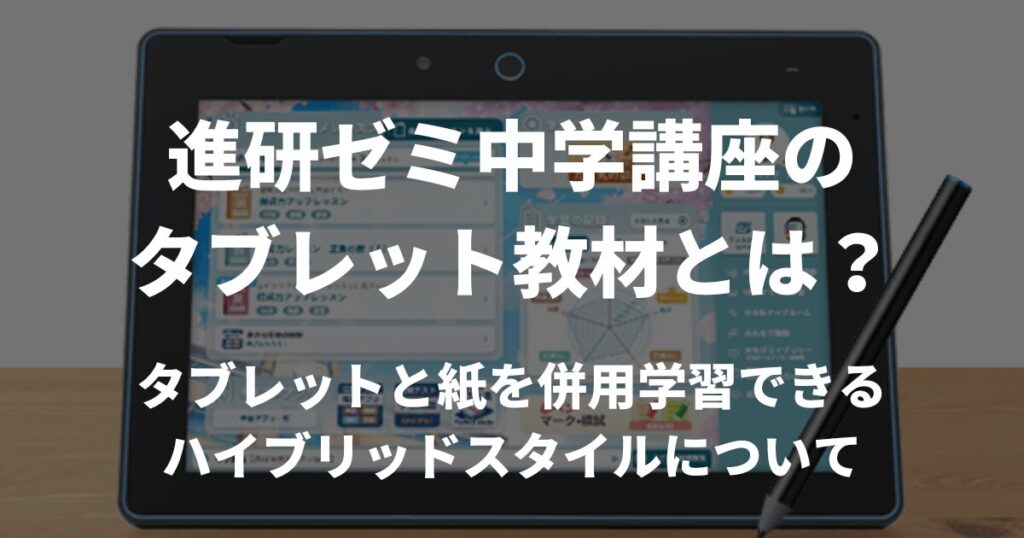 現役塾長推薦！中学生向けタブレット学習おすすめランキング | いぶきWebスクール｜兵庫いぶき塾が送る兵庫県公立高校入試情報や勉強法に関する学習メディア