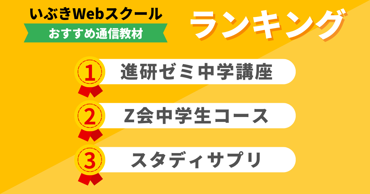 現役塾長推薦！中学生向け通信教育おすすめランキング【2026年6月最新 