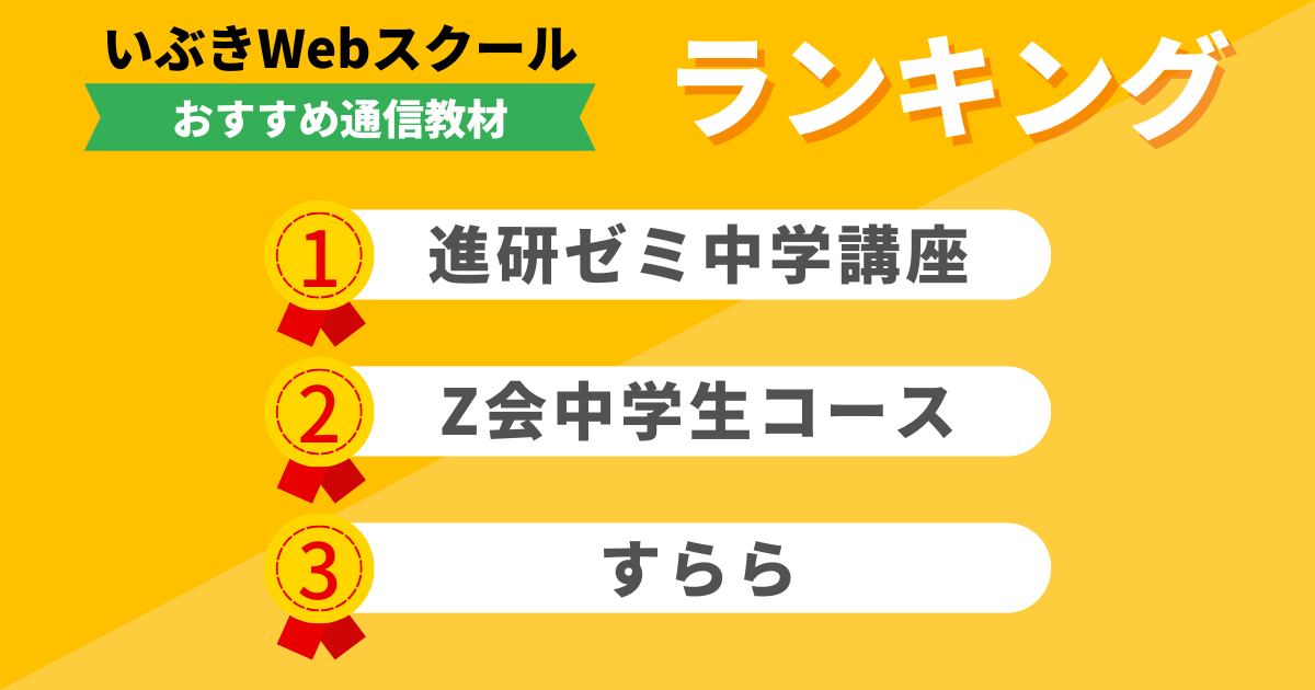 現役学習塾長が選ぶ「中学生向け通信教育」おすすめランキング