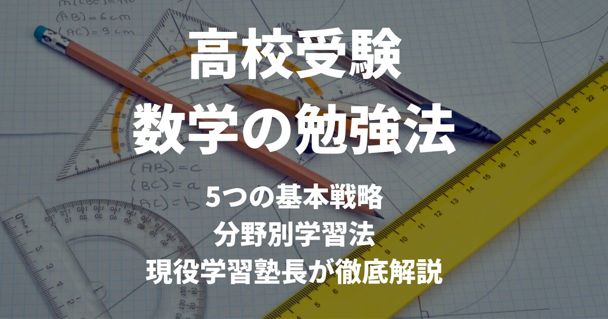 5つの戦略で成績アップ！「高校受験の数学の勉強法」を解説