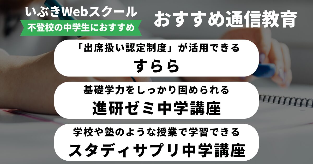 【2025】不登校の中学生におすすめの通信教材3選｜すらら・進研ゼミ・スタディサプリ