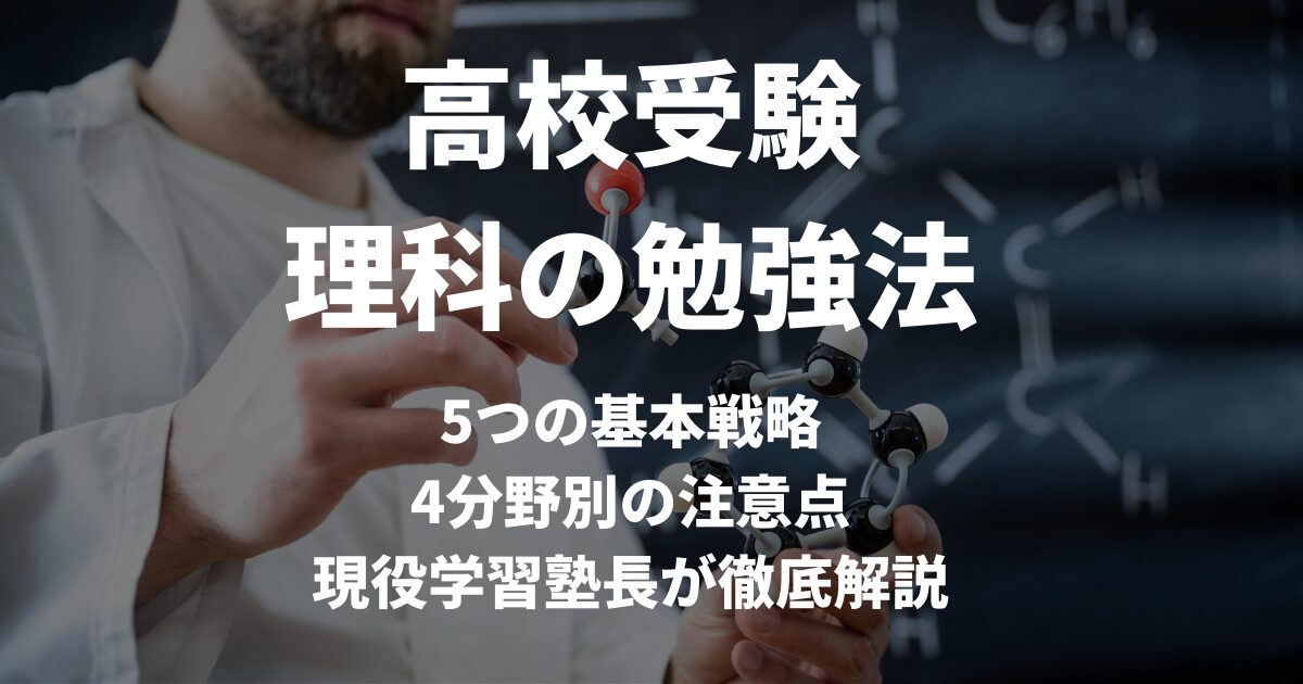 【高校入試対策】成績が上がる理科の勉強法を現役学習塾長が徹底解説