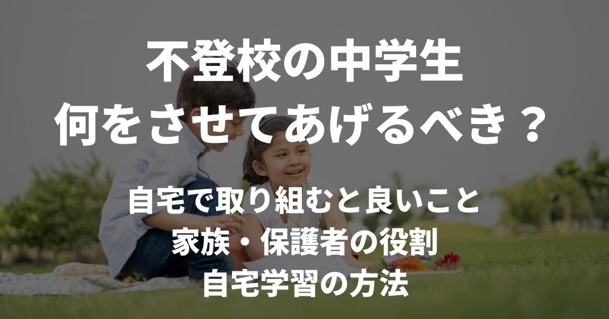 不登校の中学生には何をさせるのがいいの？心身の回復から学びの再出発まで