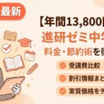 2026最新】進研ゼミ中学講座の料金を年間13,800円お得にする節約法