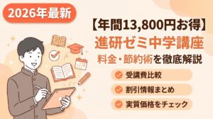 【2026】進研ゼミ中学講座を年間13,800円お得に使う節約術｜最新料金体系を徹底解説