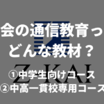 Z会の中学生コースと中高一貫コースとは？学べる内容やコースの