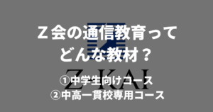 Z会-300x158.png