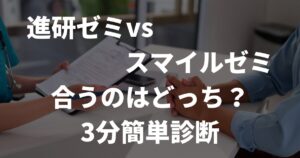 進研ゼミかスマイルゼミか｜中学生の君が使うならどっち？3分で診断