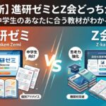 thumbnail-進研ゼミvsZ会-