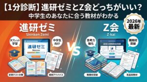 【2026最新】進研ゼミとZ会どっちがいいか徹底比較！簡単1分診断