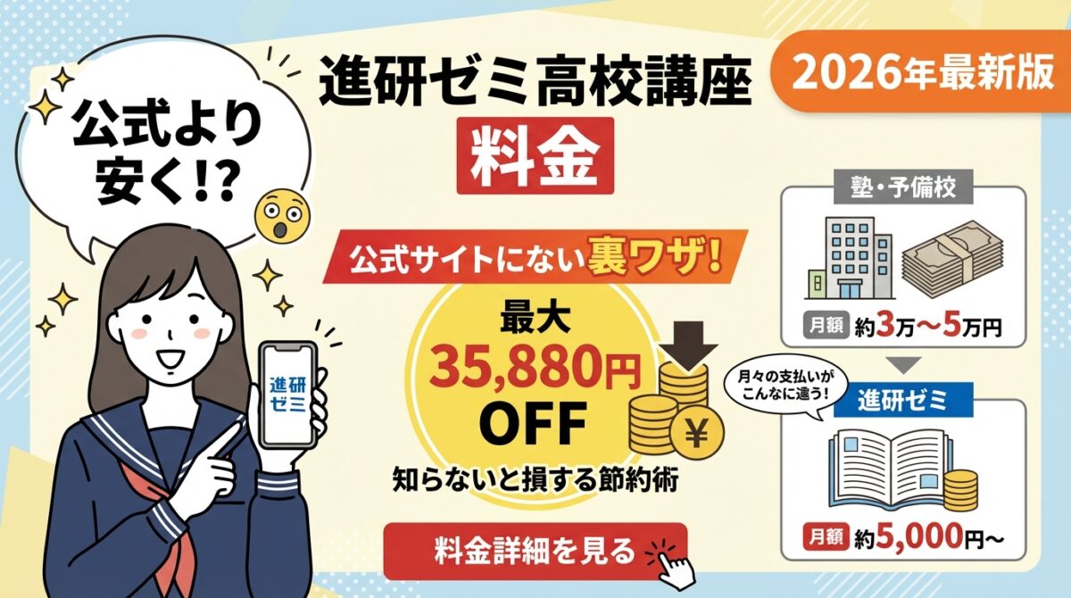 【2026】進研ゼミ高校講座の料金を年35,880円お得に使う節約法｜最新料金体系を徹底解説