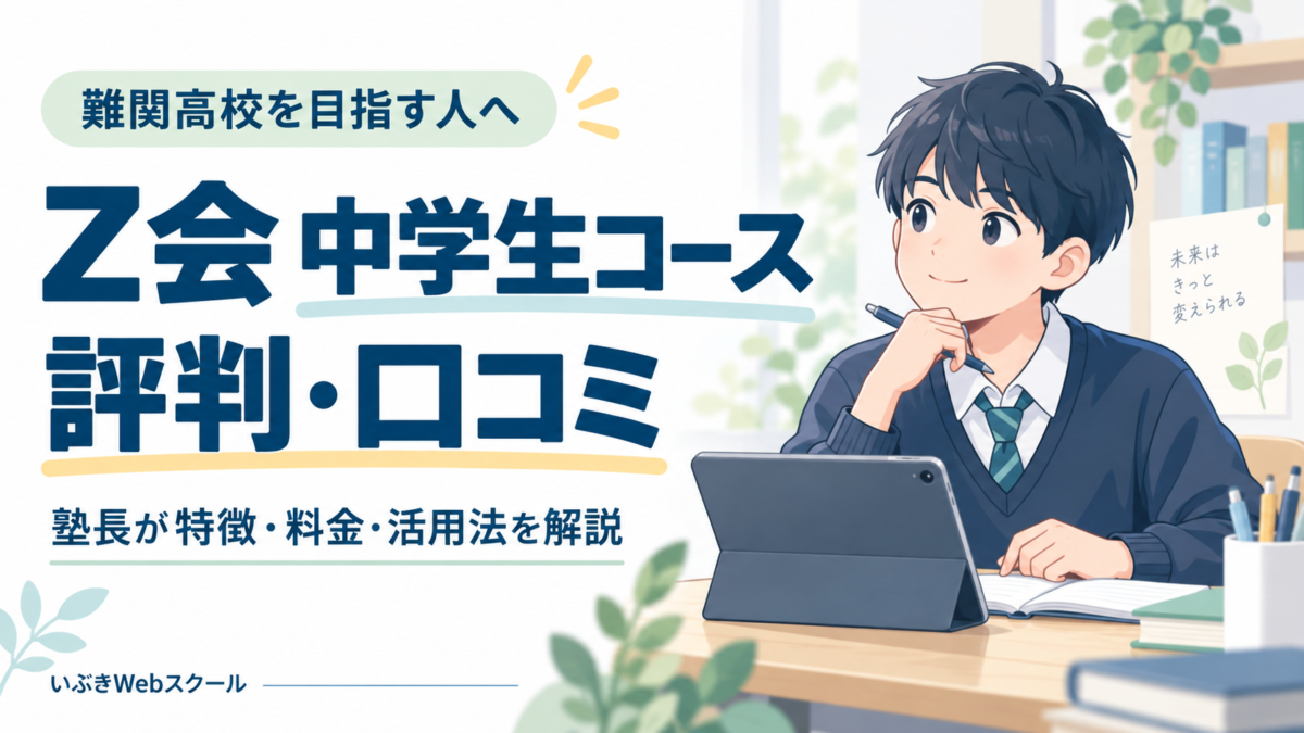 Z会中学生コースの口コミ・評判とは？良い点も悪い点も徹底調査