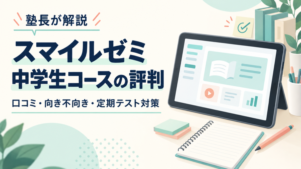 スマイルゼミ中学生コースの口コミ・評判は？塾長がメリット・デメリットと成績アップを目指す使い方を解説