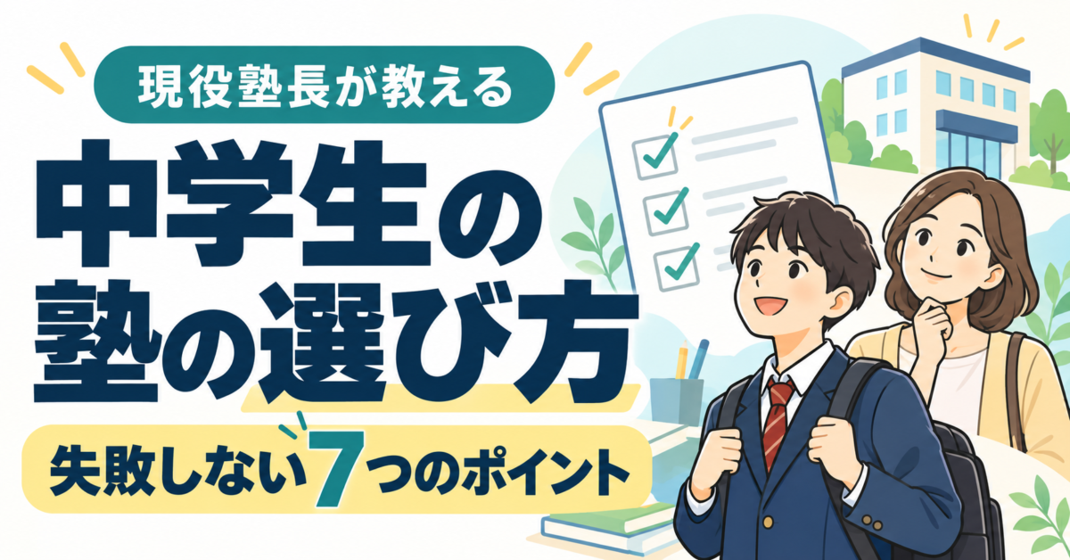 中学生の塾の選び方｜現役塾長が教える失敗しない7つのポイント