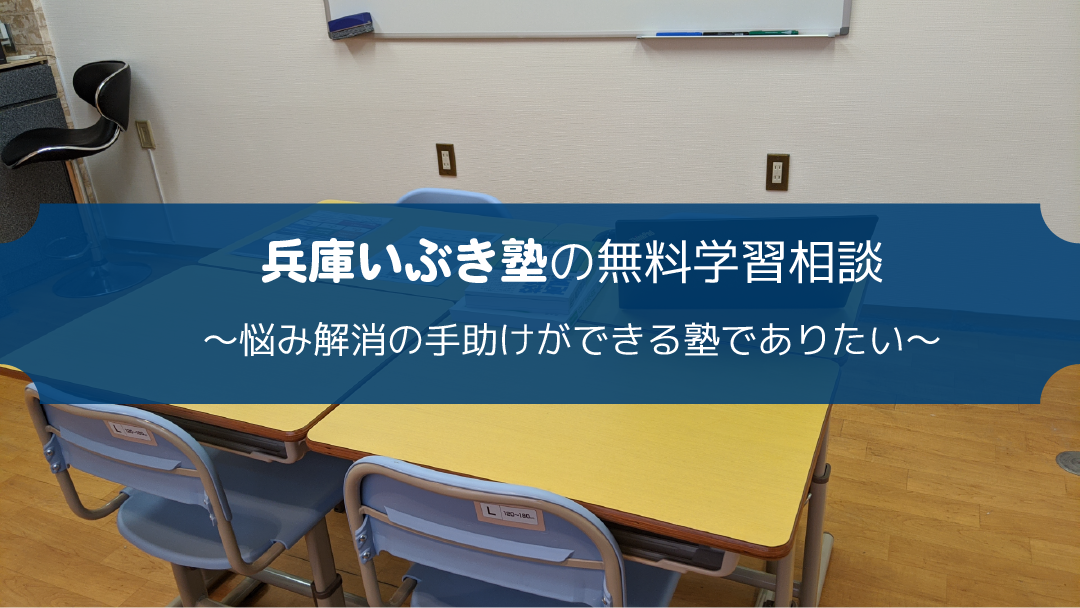兵庫いぶき塾の無料学習相談